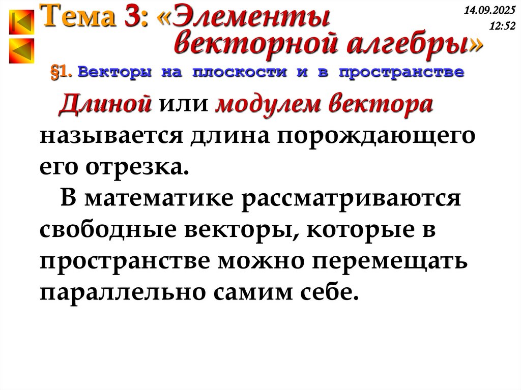§1. Векторы на плоскости и в пространстве