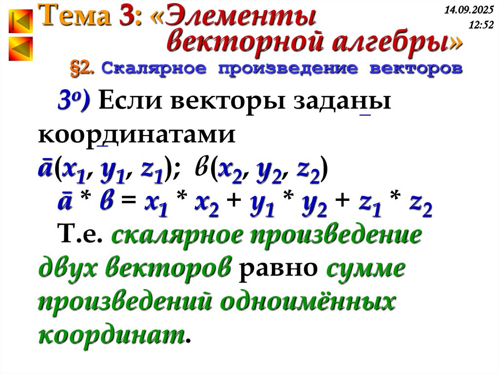 §2. Скалярное произведение векторов