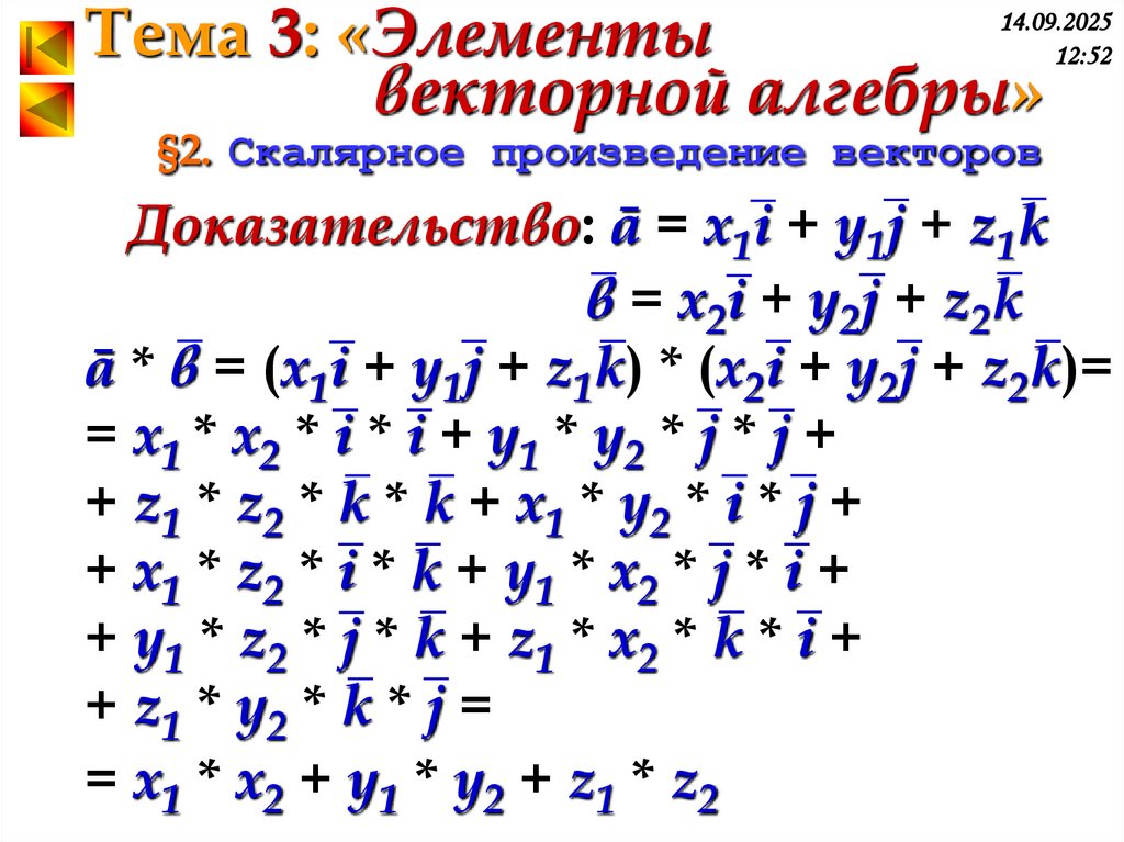 §2. Скалярное произведение векторов