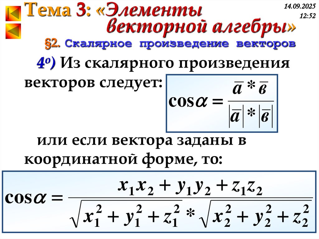 §2. Скалярное произведение векторов