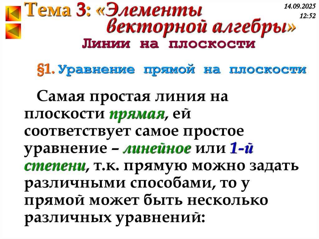 §1. Уравнение прямой на плоскости