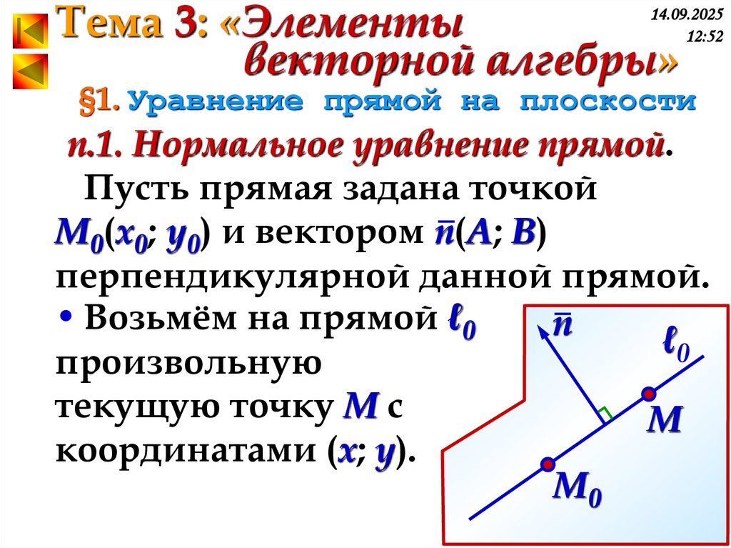 §1. Уравнение прямой на плоскости