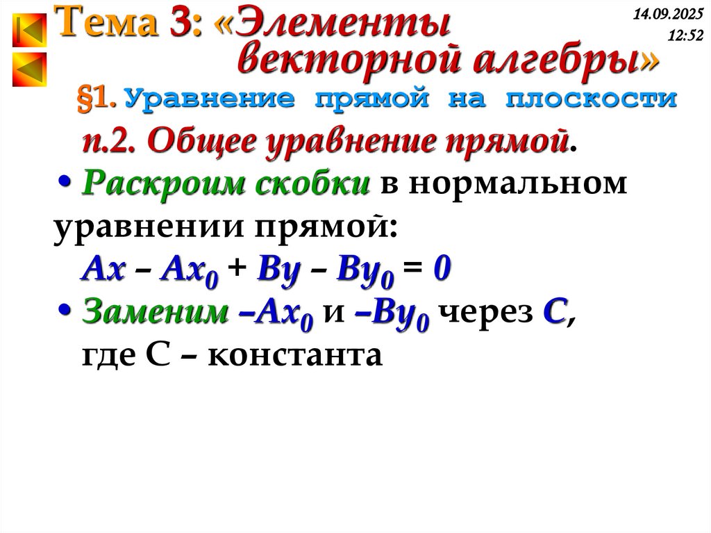 §1. Уравнение прямой на плоскости