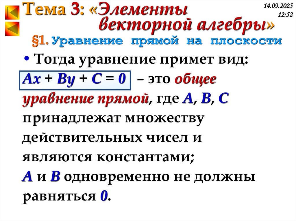 §1. Уравнение прямой на плоскости