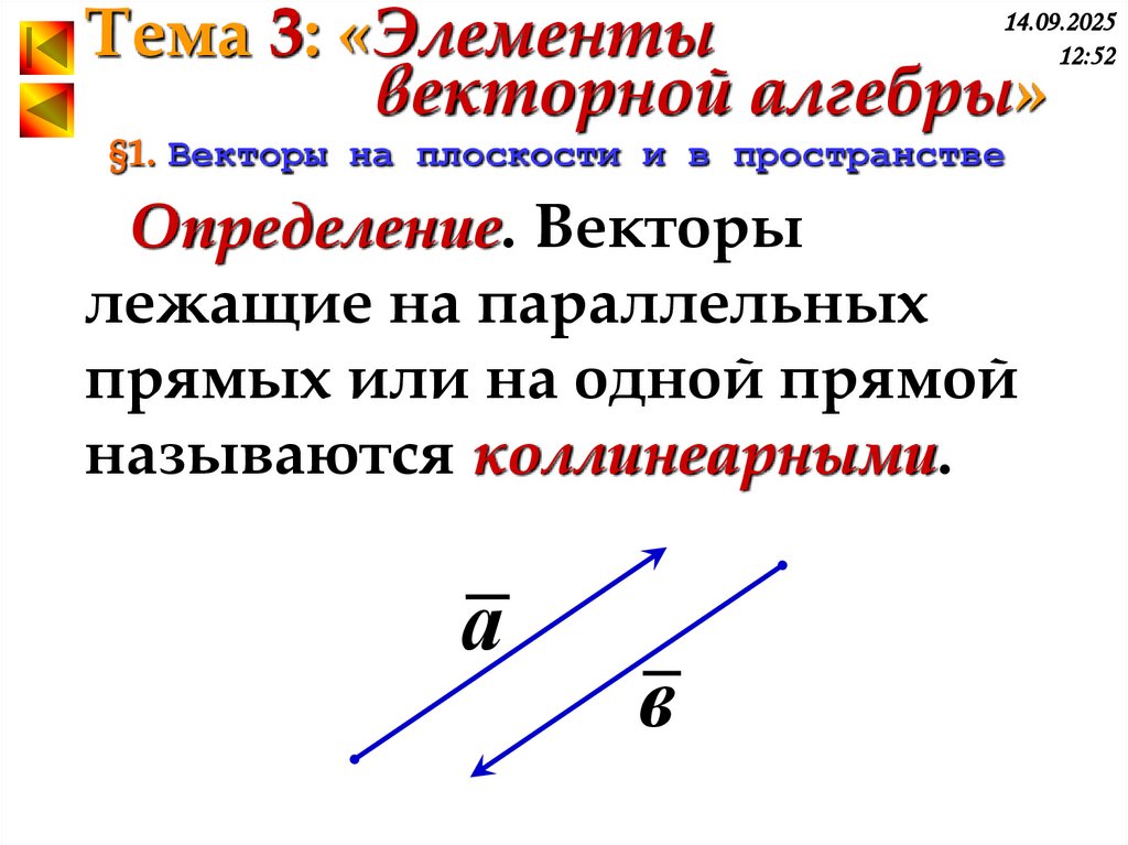 §1. Векторы на плоскости и в пространстве