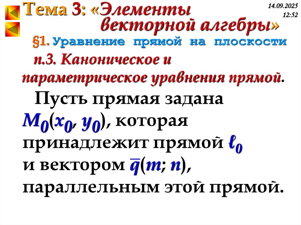 §1. Уравнение прямой на плоскости