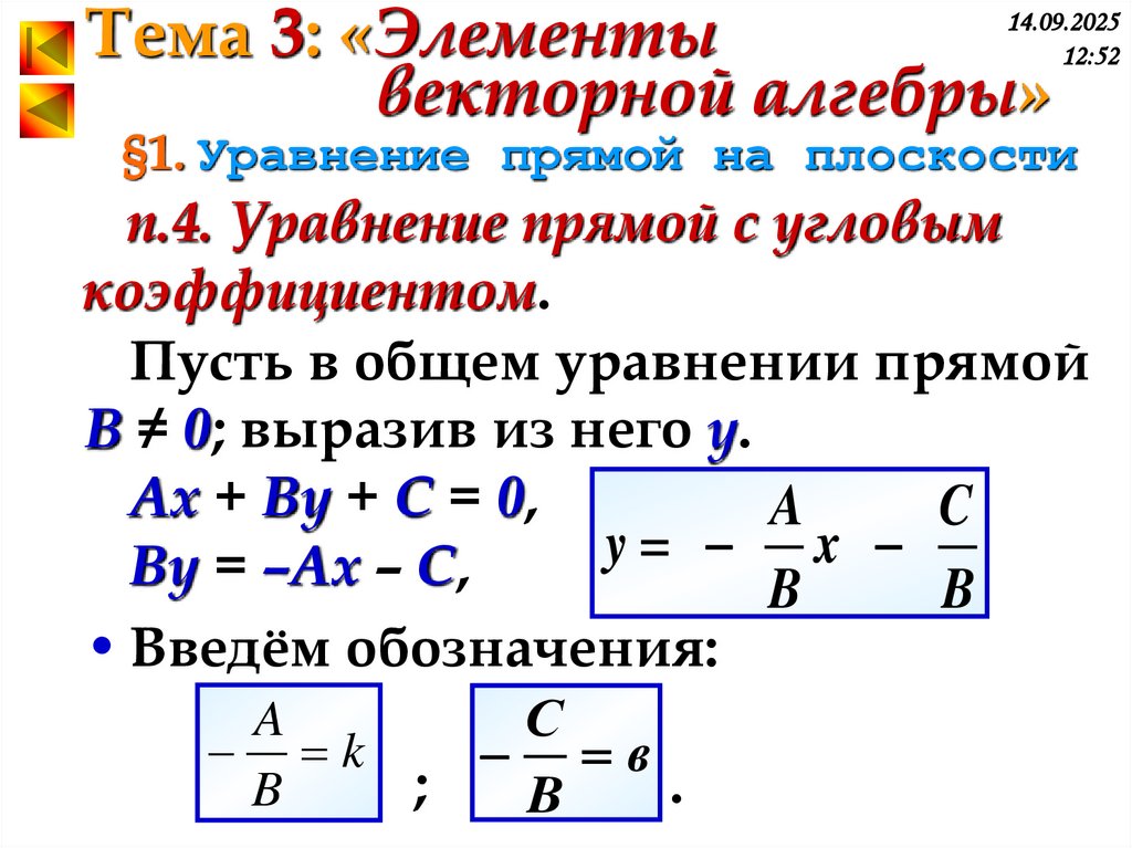 §1. Уравнение прямой на плоскости
