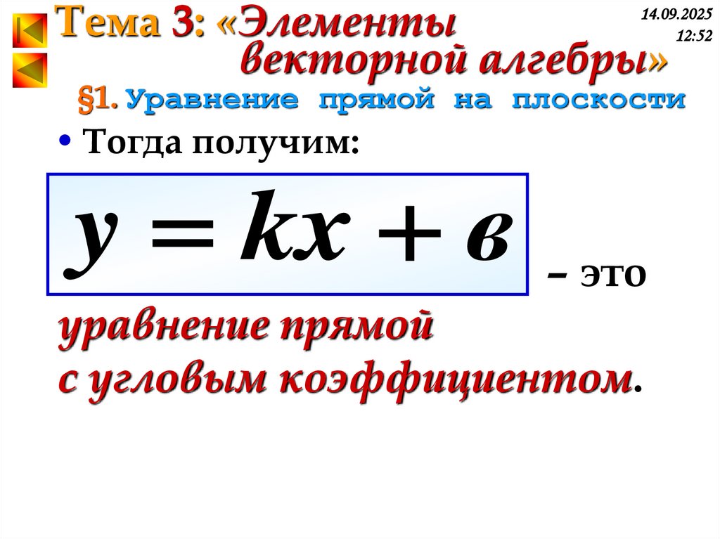 §1. Уравнение прямой на плоскости