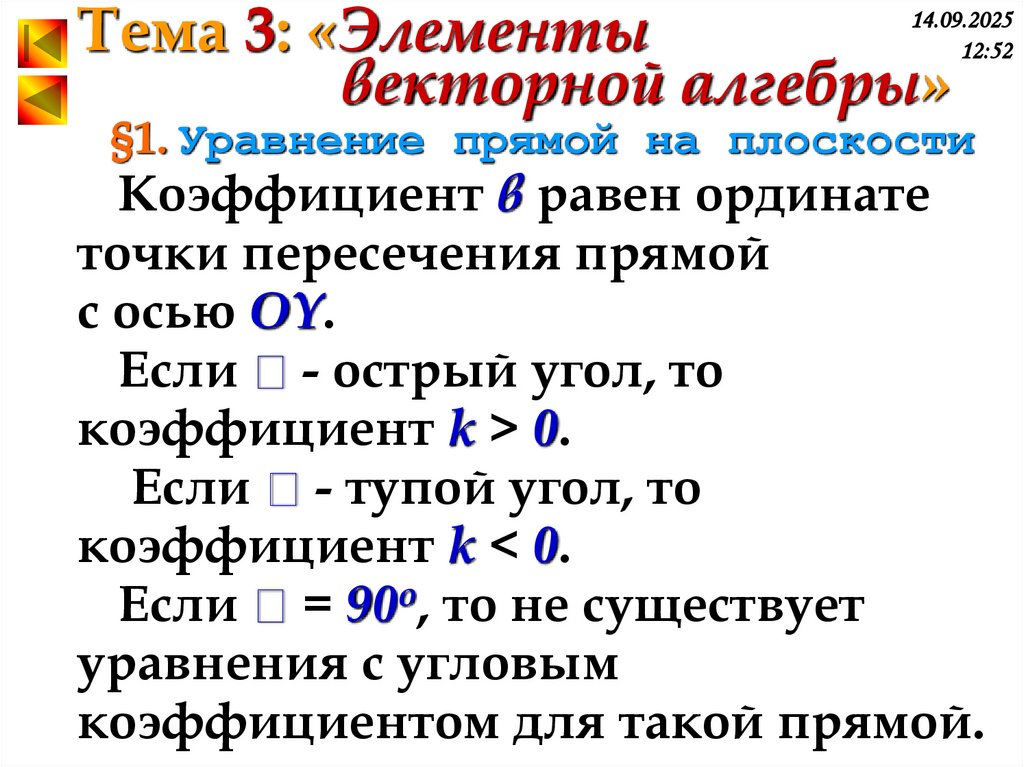 §1. Уравнение прямой на плоскости