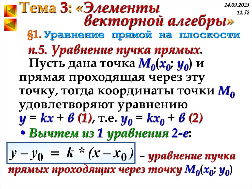 §1. Уравнение прямой на плоскости