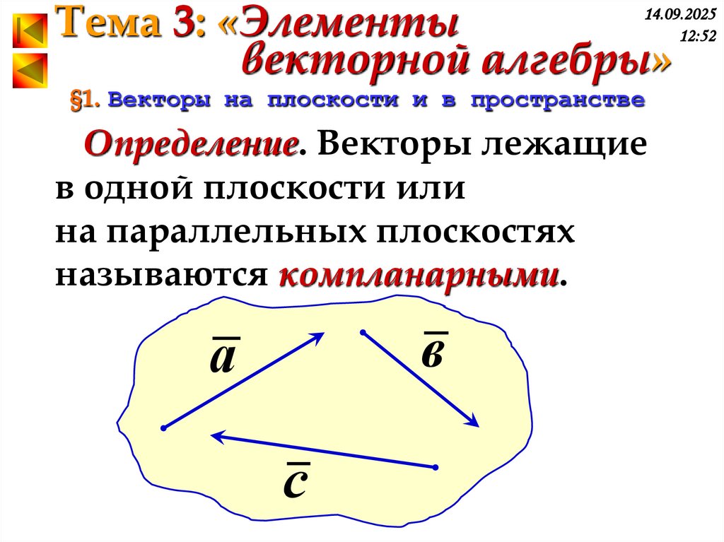 §1. Векторы на плоскости и в пространстве