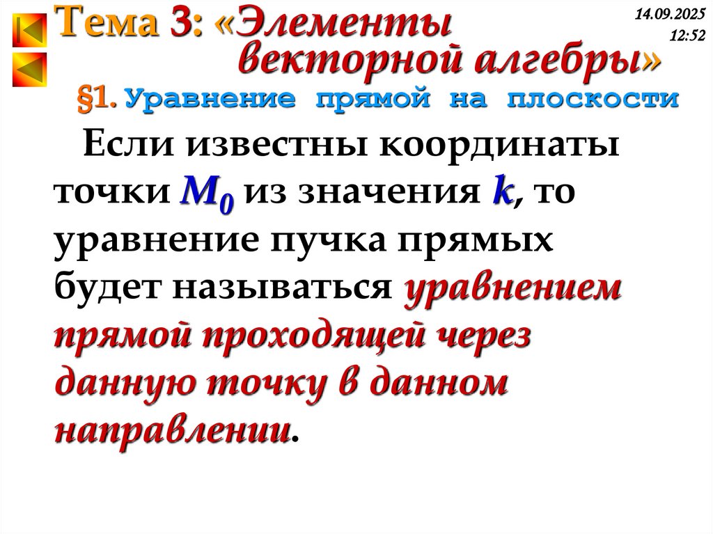 §1. Уравнение прямой на плоскости