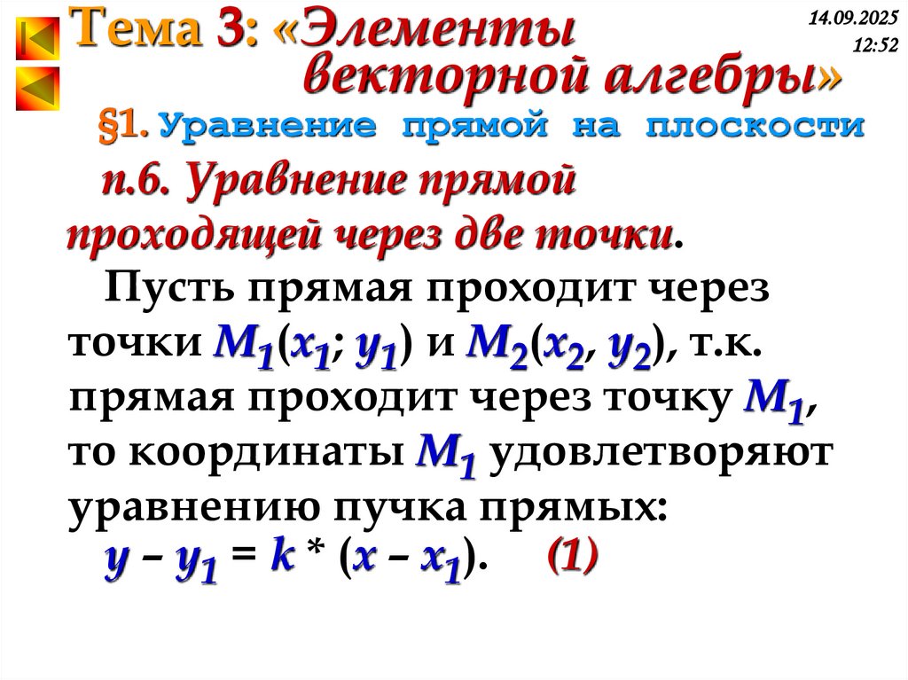 §1. Уравнение прямой на плоскости