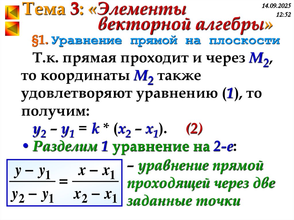 §1. Уравнение прямой на плоскости