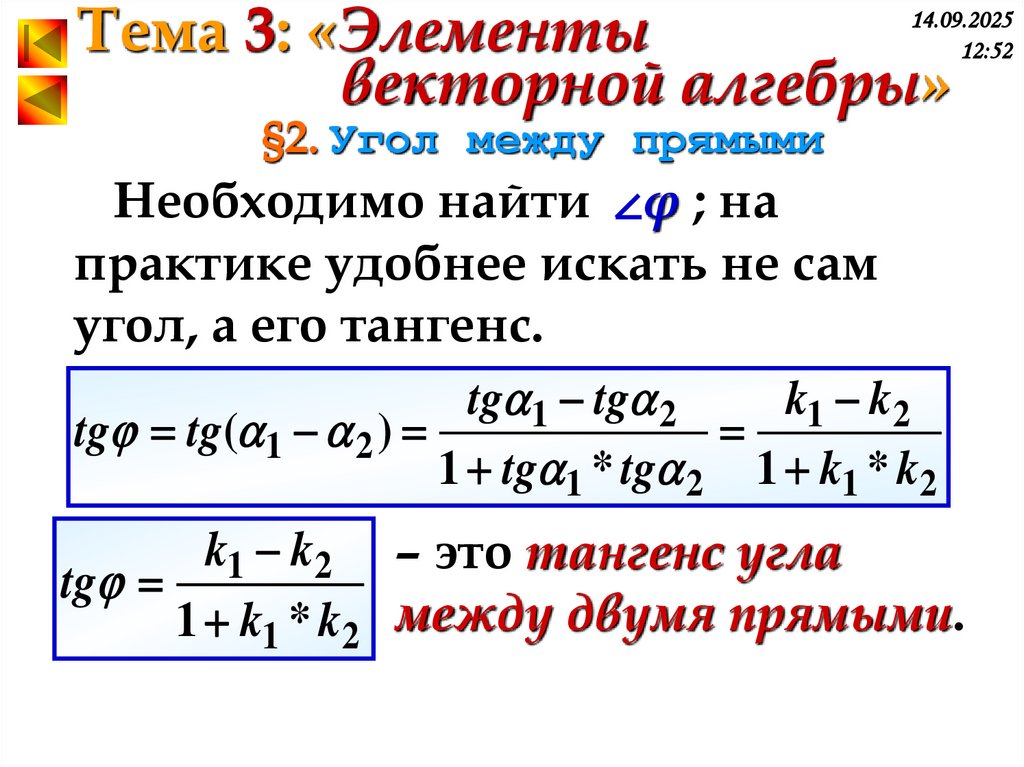 §2. Угол между прямыми