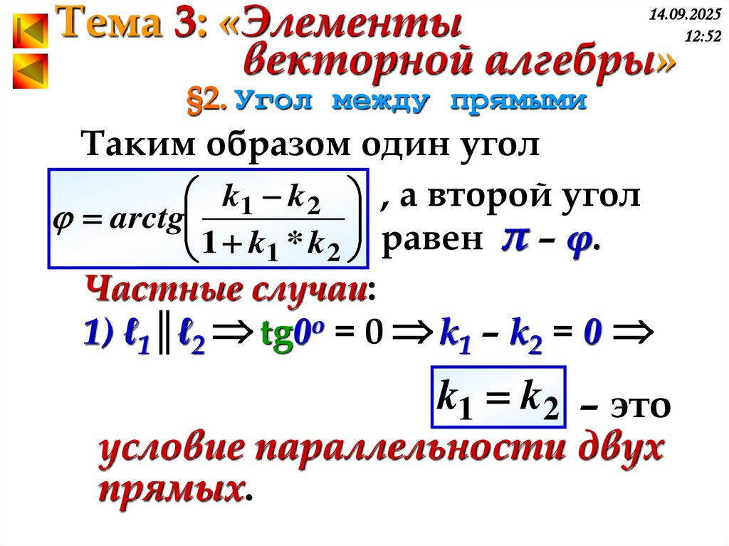 §2. Угол между прямыми