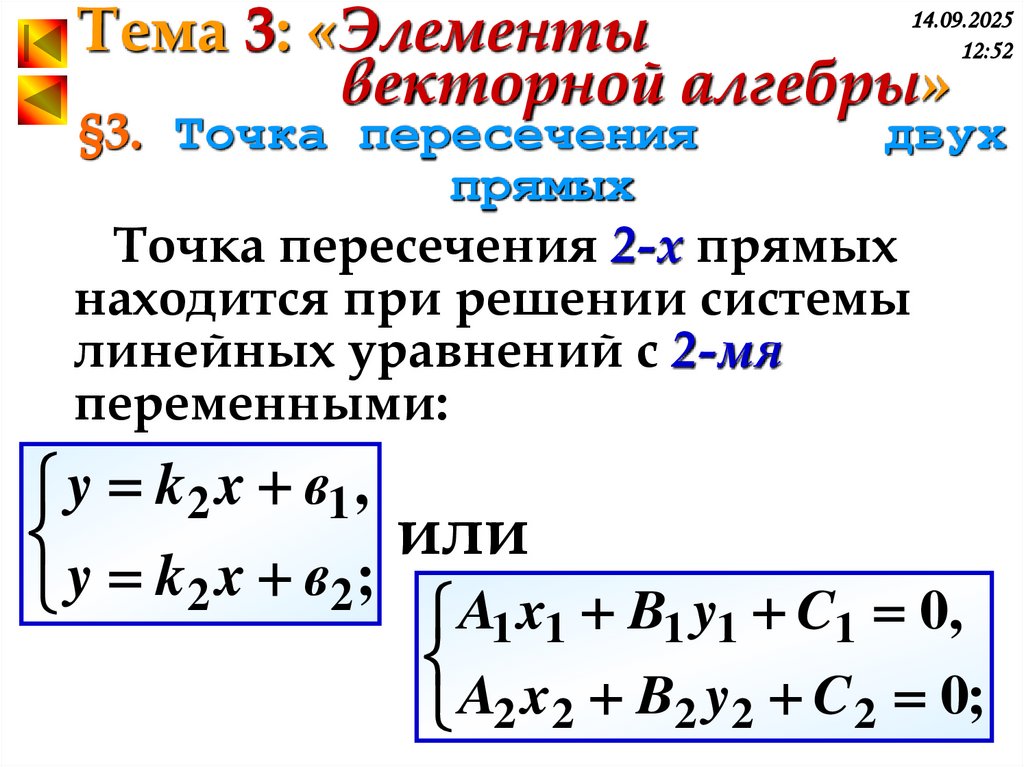 §3. Точка пересечения двух прямых