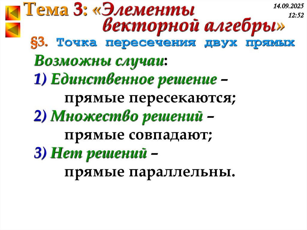 §3. Точка пересечения двух прямых