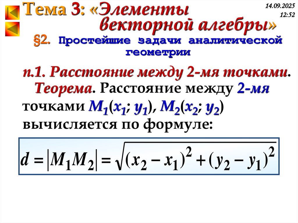 §2. Простейшие задачи аналитической геометрии