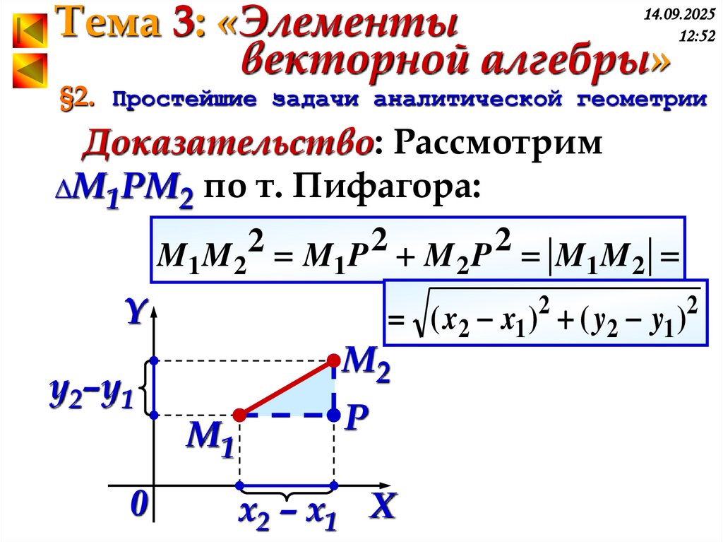 §2. Простейшие задачи аналитической геометрии