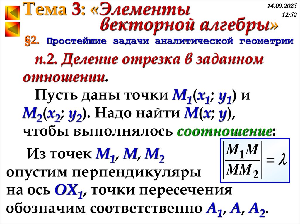 §2. Простейшие задачи аналитической геометрии