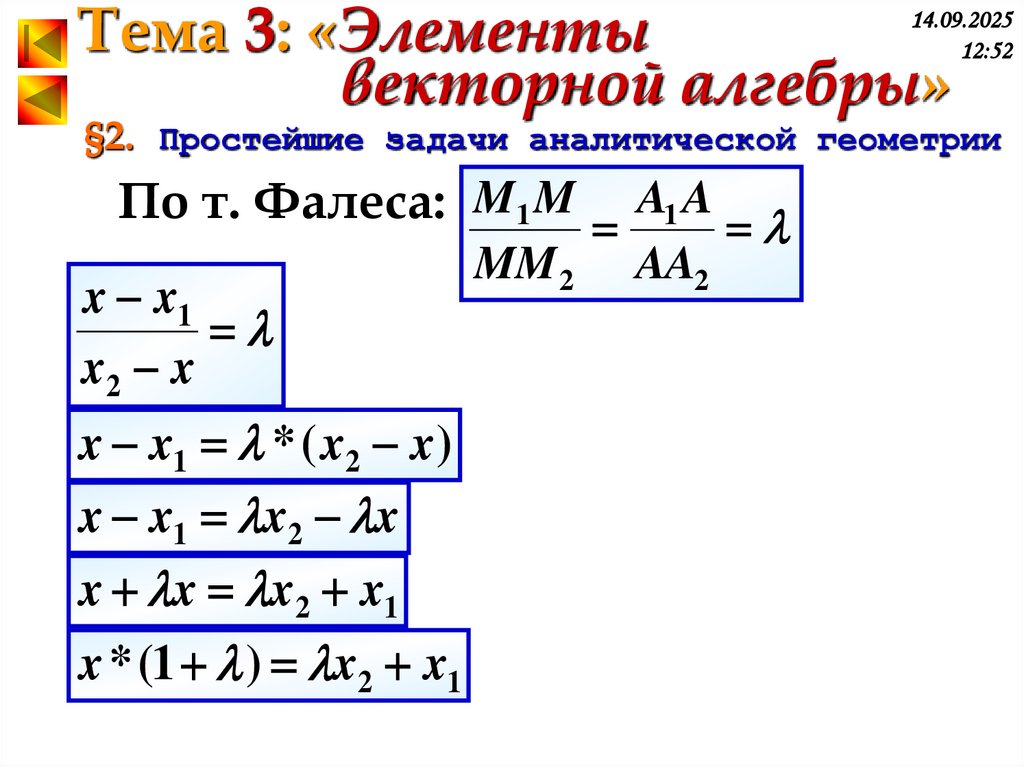 §2. Простейшие задачи аналитической геометрии