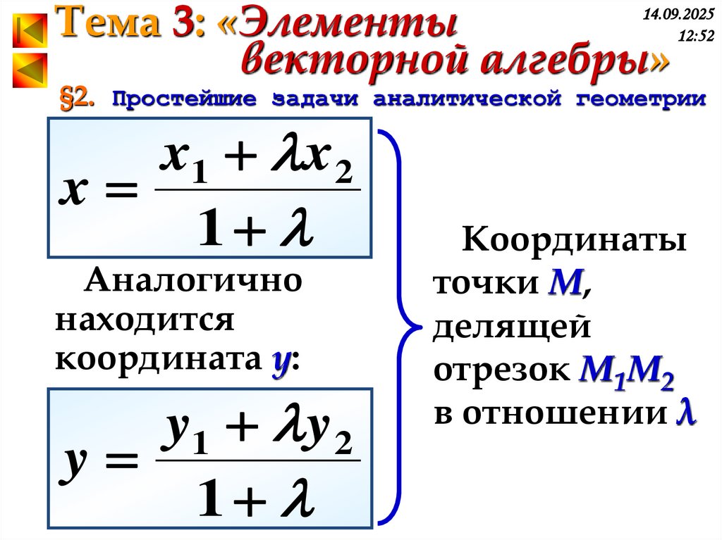 §2. Простейшие задачи аналитической геометрии
