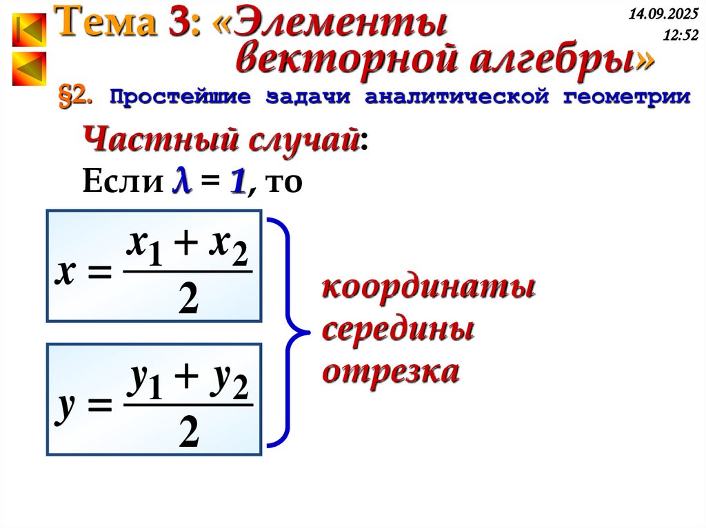 §2. Простейшие задачи аналитической геометрии