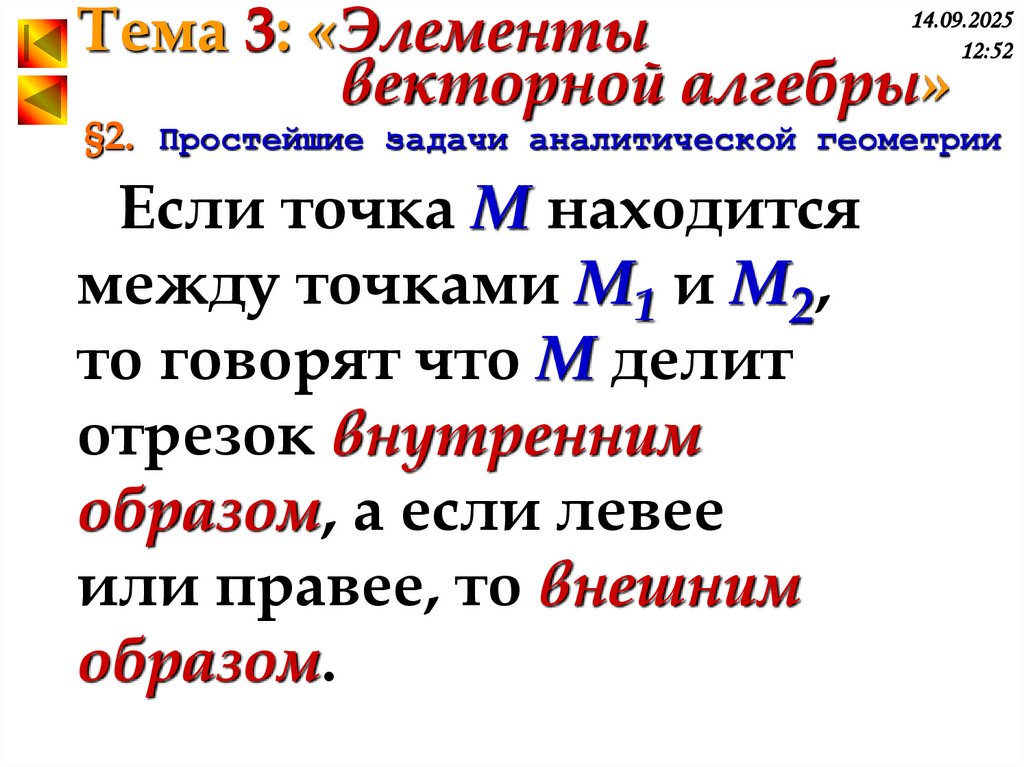 §2. Простейшие задачи аналитической геометрии