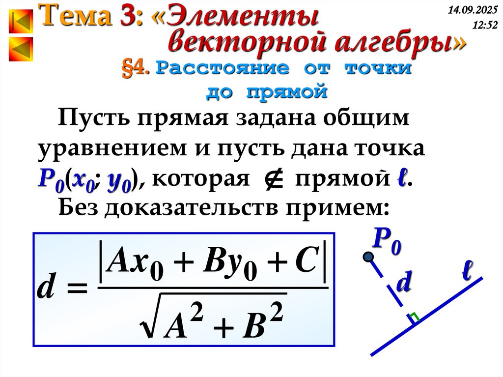 §4. Расстояние от точки до прямой