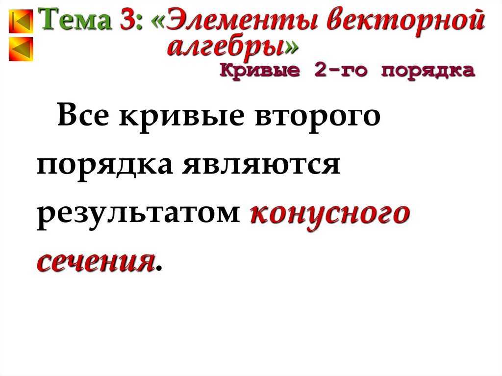 Кривые 2-го порядка