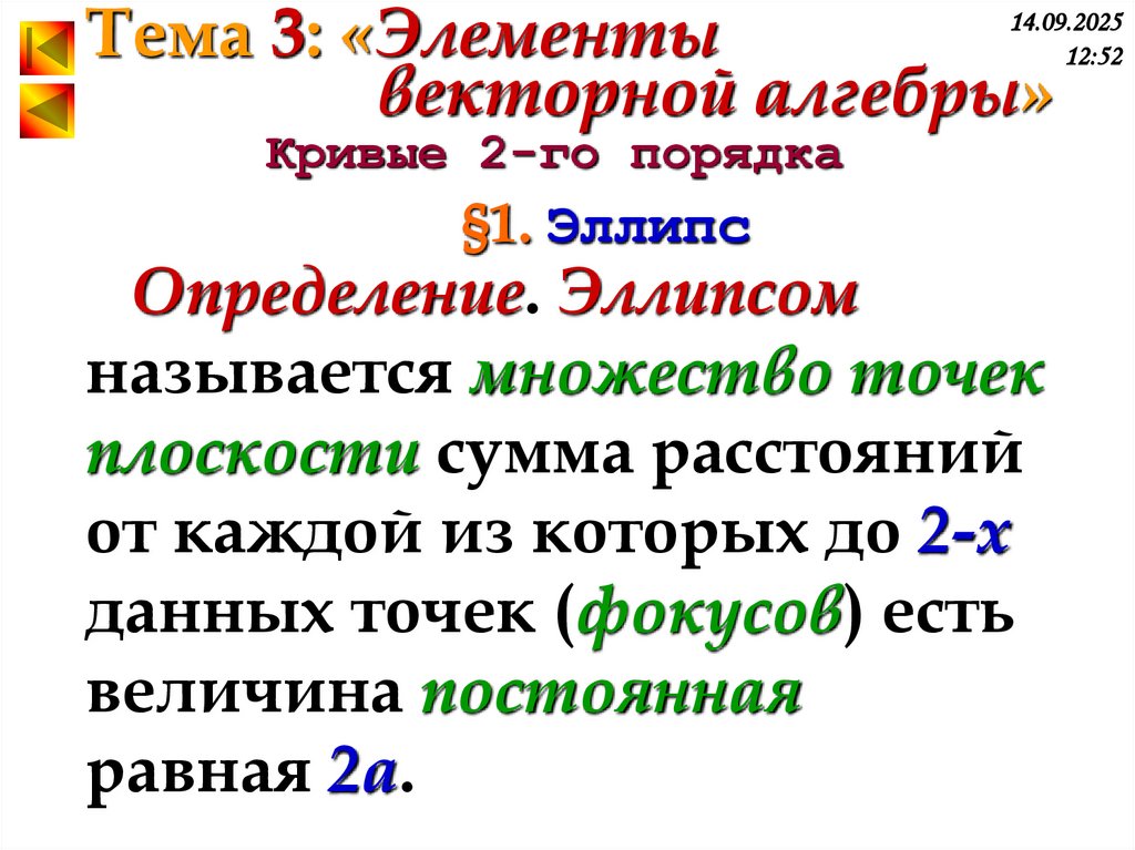 §1. Эллипс