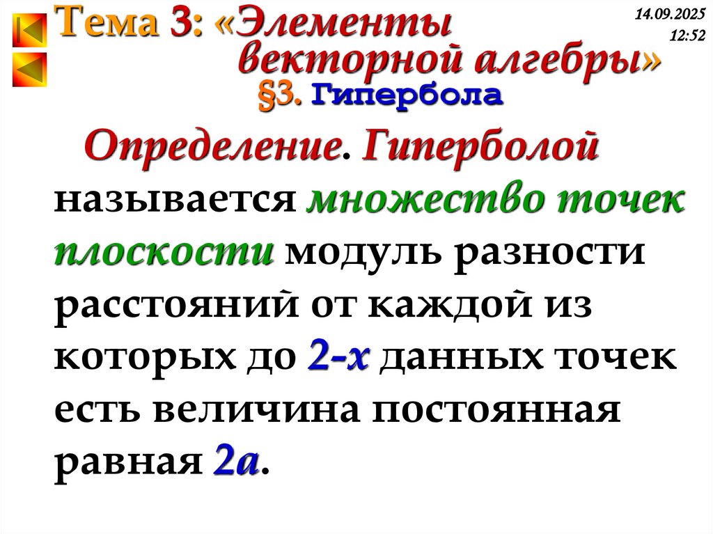 §3. Гипербола