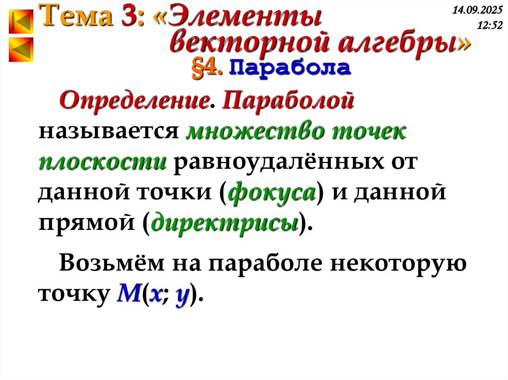 §4. Парабола