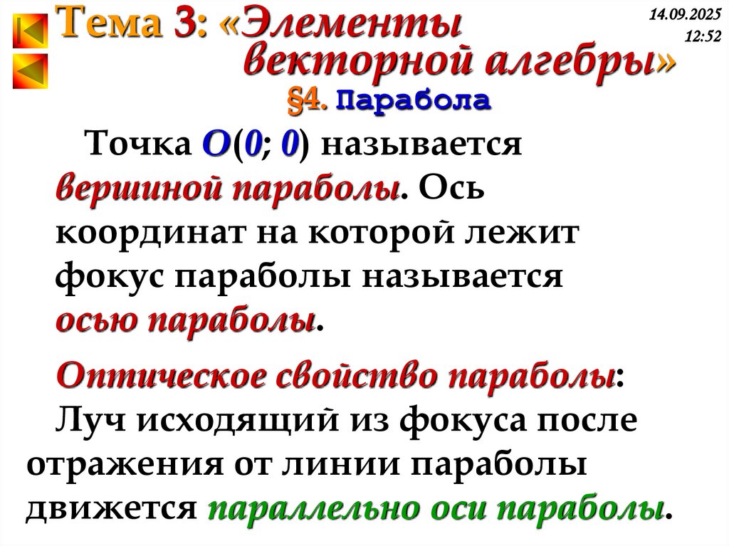 §4. Парабола