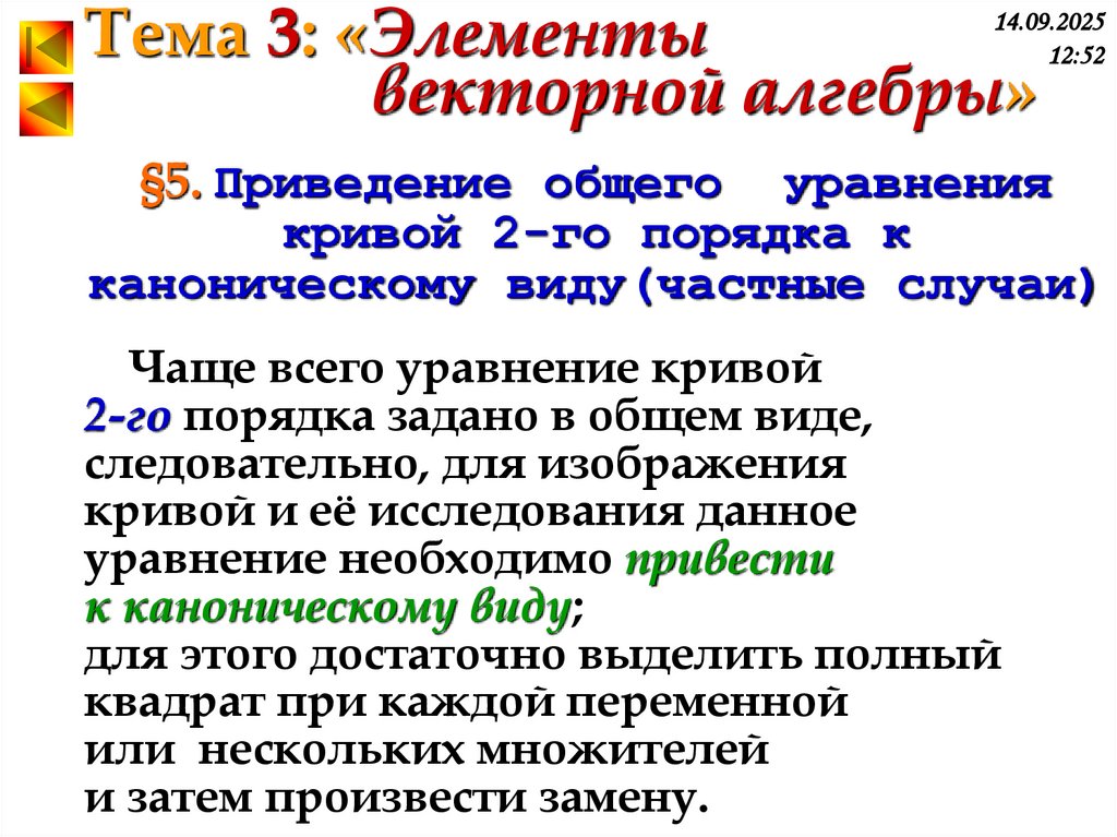 §5. Приведение общего уравнения кривой 2-го порядка к каноническому виду(частные случаи)