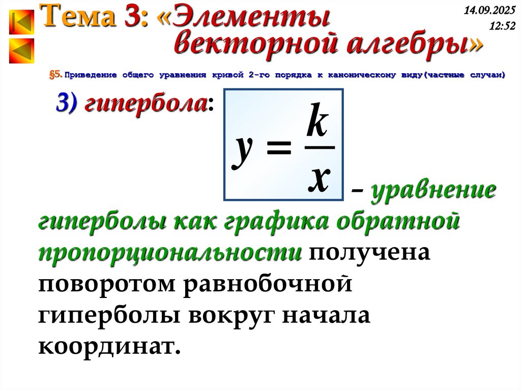 §5. Приведение общего уравнения кривой 2-го порядка к каноническому виду(частные случаи)