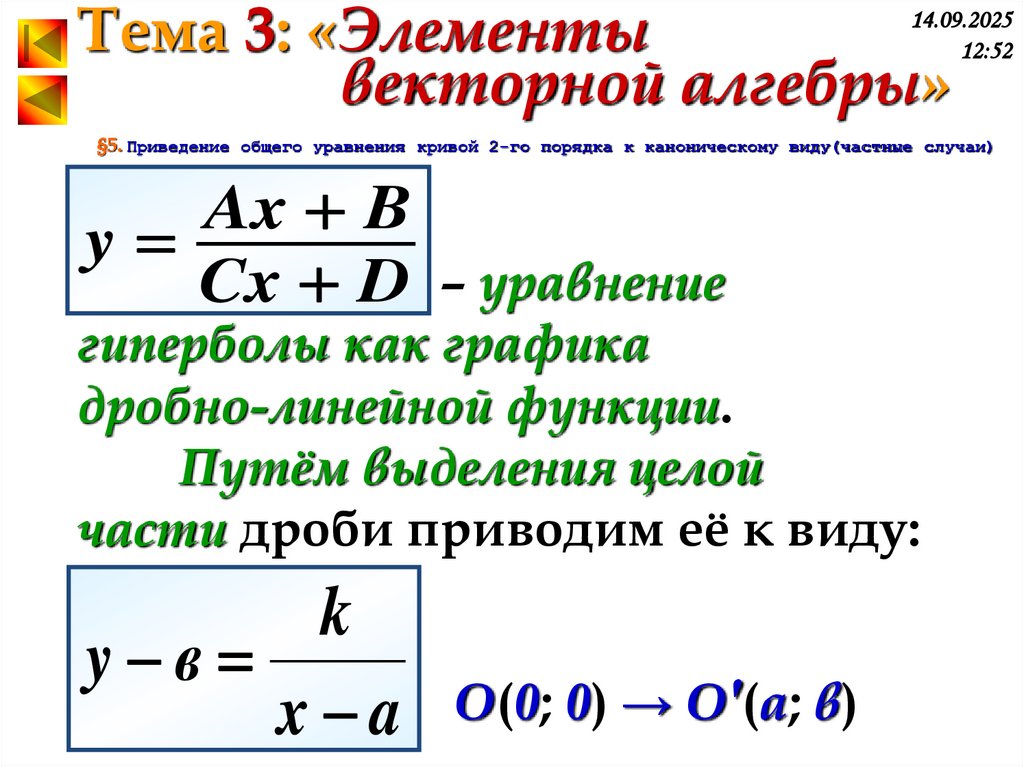 §5. Приведение общего уравнения кривой 2-го порядка к каноническому виду(частные случаи)