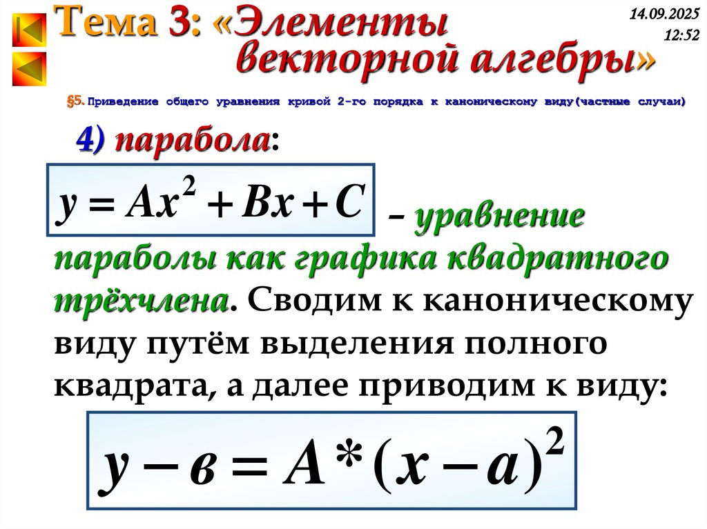 §5. Приведение общего уравнения кривой 2-го порядка к каноническому виду(частные случаи)