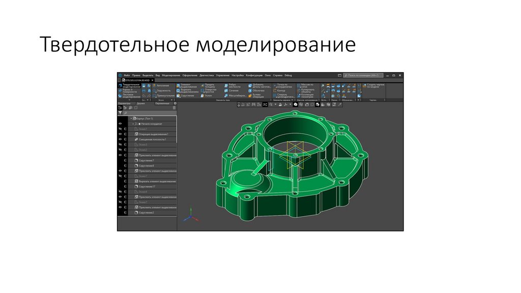Твердотельное моделирование