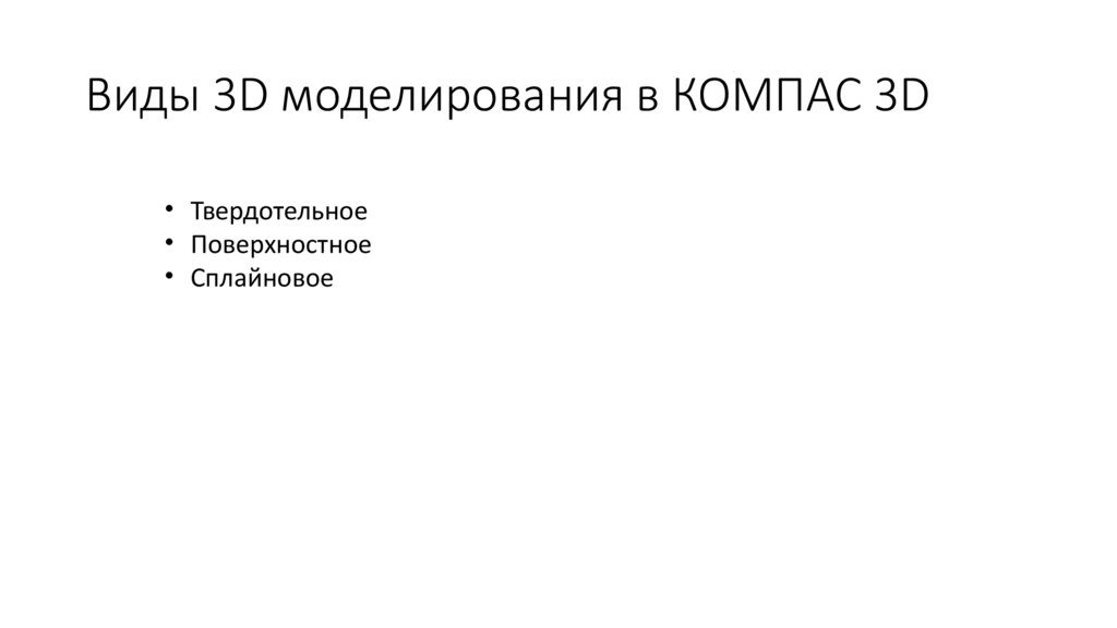 Виды 3D моделирования в КОМПАС 3D