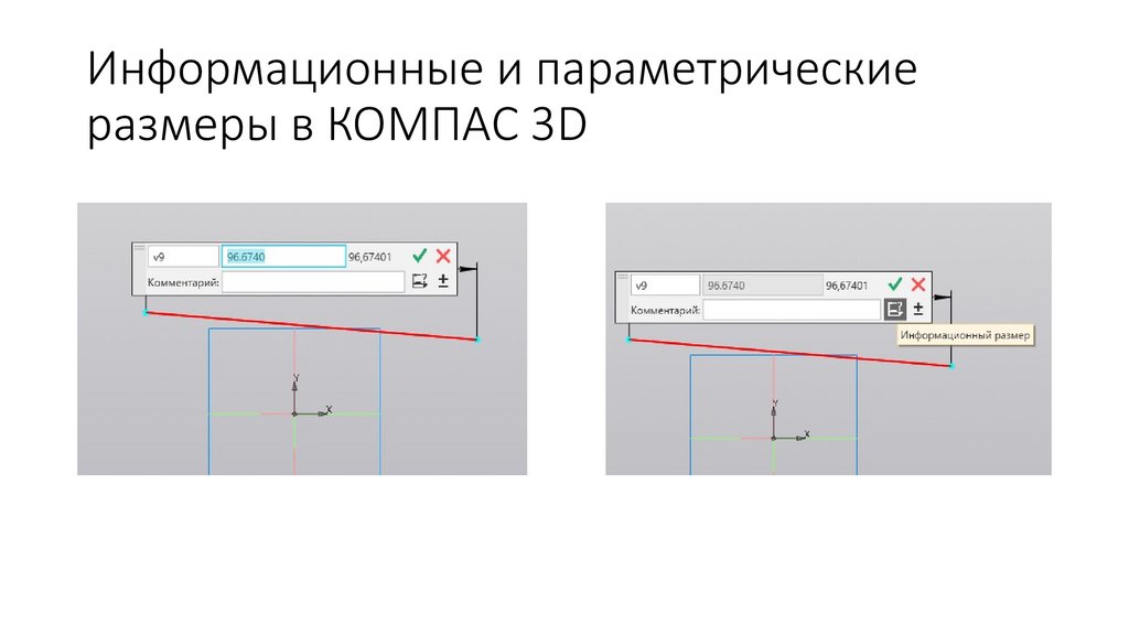 Информационные и параметрические размеры в КОМПАС 3D