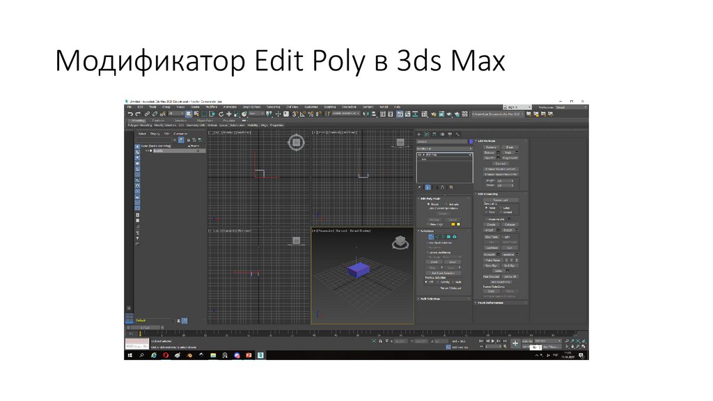 Модификатор Edit Poly в 3ds Max