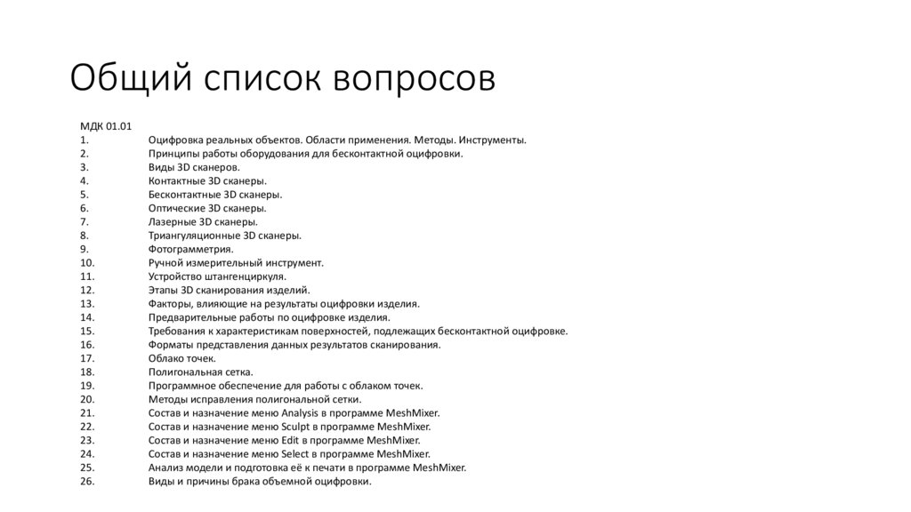 Общий список вопросов