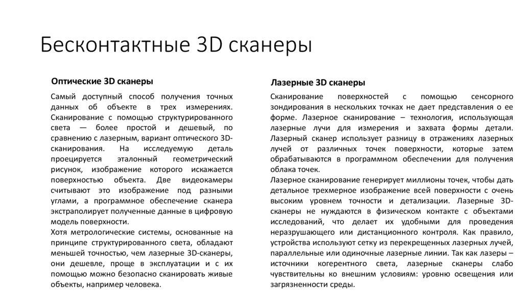 Бесконтактные 3D сканеры