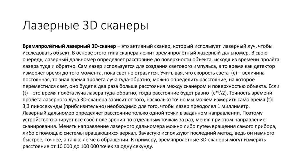 Лазерные 3D сканеры