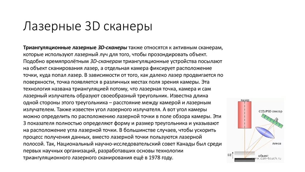 Лазерные 3D сканеры