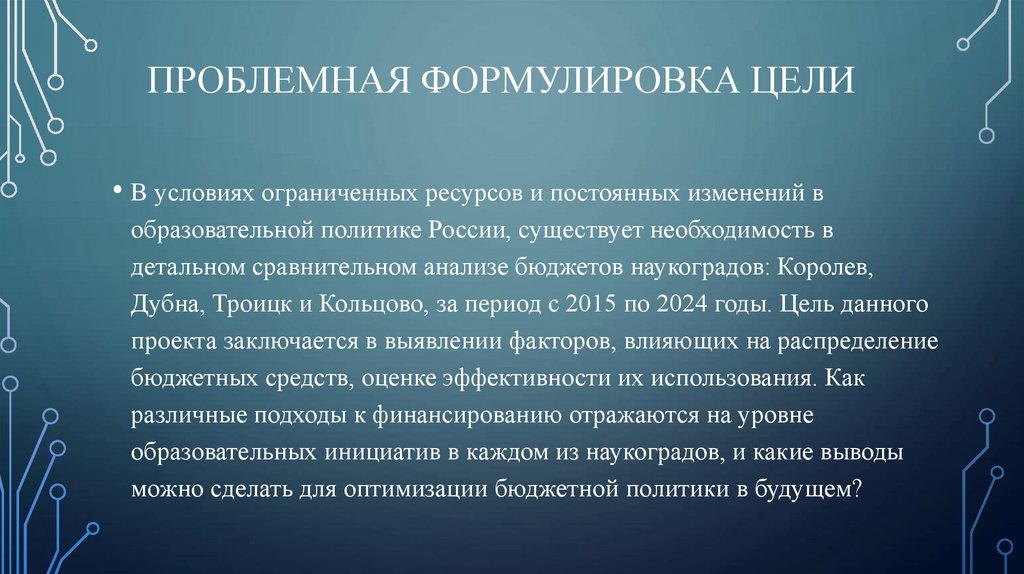 Проблемная формулировка цели