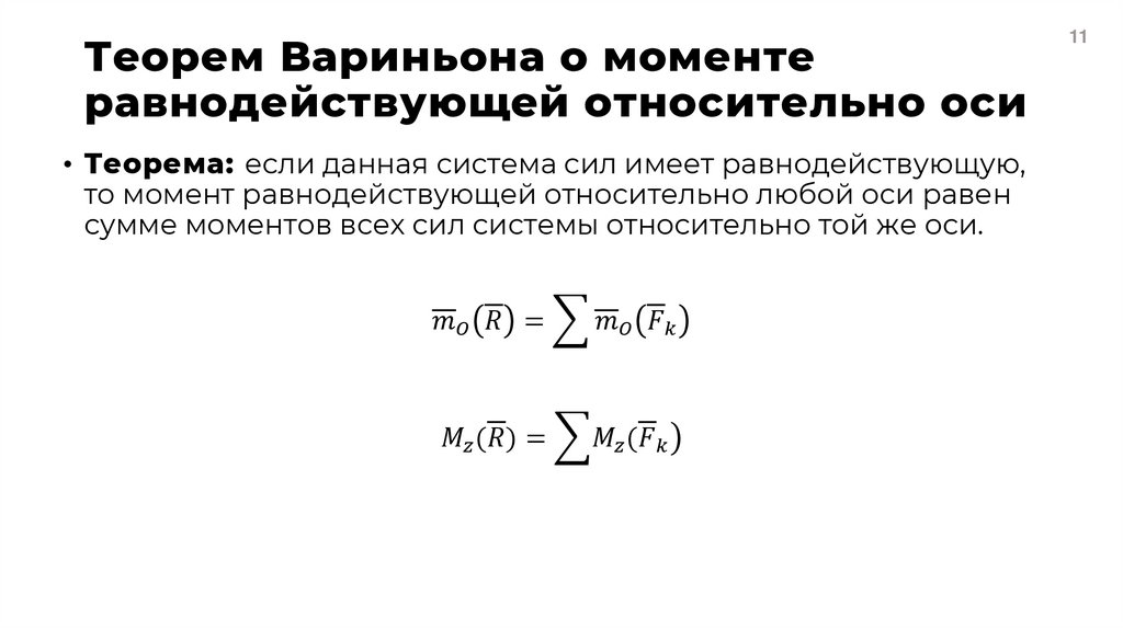 Теорем Вариньона о моменте равнодействующей относительно оси