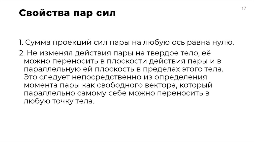 Свойства пар сил